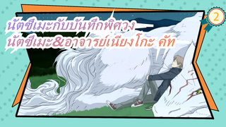 [นัตซึเมะกับบันทึกพิศวง]OVA"ชิ้นส่วนแห่งความฝัน" นัตซึเมะ&อาจารย์เนียงโกะ คัท_2