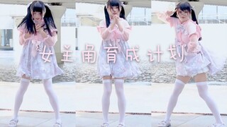 【Baby】♥女主角育成计划♥换装初体验