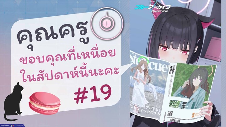 [Blue Archive TH] คุณครู ขอบคุณที่เหนื่อยในสัปดาห์นี้นะคะ (คาซึสะสุดสัปดาห์) ตอนที่ 19 [ซับไทย]