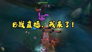 我来B战啦！五杀参上！
