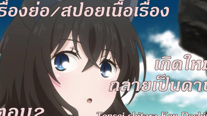 เรื่องย่อ/สปอย เกิดใหม่กลายเป็นดาบ Tensei shitara Ken Deshita ตอนที่ 02