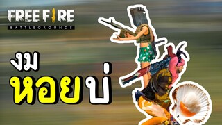 งมหอยบ่ - Free Fire #262