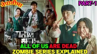 (नेपालीमा) ALL OF US ARE DEAD (2022) Full Korean zombie series Explained in Nepali | PART-1