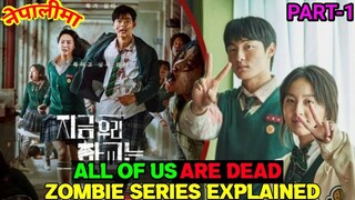 (नेपालीमा) ALL OF US ARE DEAD (2022) Full Korean zombie series Explained in Nepali | PART-1