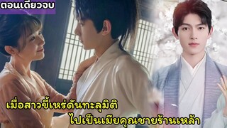 สปอยซีรี่ย์จีน|เมื่อสาวขี้เหร่ทะลุมิติไปเป็นเมียคุณชายร้านเหล้า|EP.1-20 บ่มรักสุราพรำ(ตอนเดียวจบ)