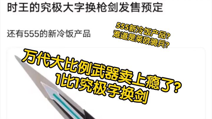 色佬情报 万代要出时王究极大字换剑！！80cm十圣刃还远吗？