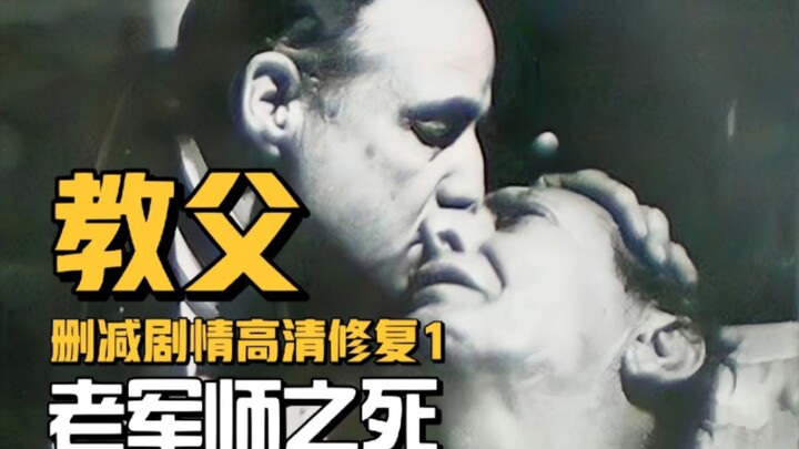 你没看过的教父（一）：老军师阿班旦杜之死