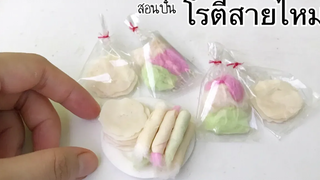 ปั้นของจิ๋ว / โรตีสายไหม