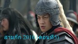 สามก๊ก 2010 (ตอนที่5) พากย์ไทย (ฉบับเต็มไม่ตัดต่อ)(1080P_HD)