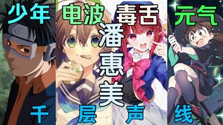 帽皇?带土?鹿乃子?小魔女学园?潘惠美的千层声线【声优补全计划39】