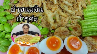 ยำขนมจีน ตีนไก่ ไข่ตูม ยั่วไปค่ะ