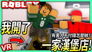 ROBLOX / 我開了一家VR漢堡店！遇到不付錢的客人只好給她一點教訓了！(我做的漢堡黑人老兄都說超讚)【全字幕 / Cook Burgers - 有感筆電】