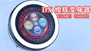 煌辉GO！魔进战队煌辉者 DX 煌辉变身器 Kiramei Changer 手环【味增的把玩时刻】