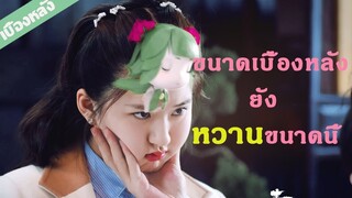 เบื้องหลัง:ขนาดเบื้องหลังยังหวานขนาดนี้!! | หมออัจฉริยะ‬ ‬| ซีรีย์จีนยอดนิยม