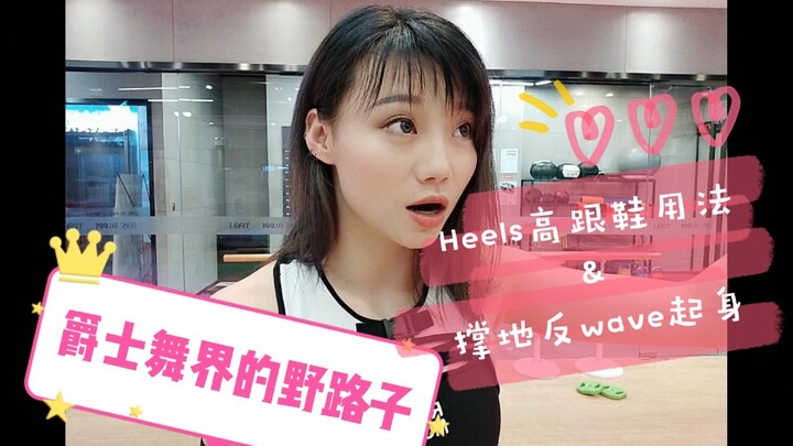 【Roson.Z美飘】Jazz爵士舞技巧教学(1)☞高跟鞋用法&撑地反wave起身(1)