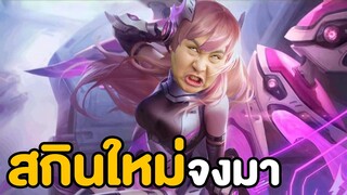 แอบทับทิมเติมเกม!! สกิน Lauriel จงมาาาาาาาาาาา