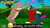 ಟೊಮ್ಯಾ vs ಅಂಟಿ Full Fitting 💥| ಅಂಜಿ ಬಿಟ್ಟ ಟೊಮ್ಯಾ 😍 | Tom And Jerry Kannada | Gulbarga troll creation