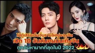 เช็คเลย!!10 อันดับคนบันเทิงจีนถูกค้นหามากที่สุดในปี 2022ผ่านไป่ตู้เสิร์ชเอ็นจิ้นรายใหญ่ของจีน