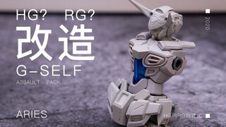 【改造】把HG改造成RG？G-Self改造-结构篇