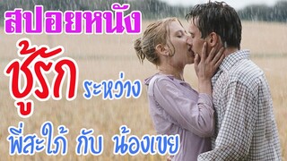 Ep.16 สปอยหนังเก่า เมื่อพี่สะใภ้ กับ น้องเขย แอบเป็น ชู้กัน | สปอยหนัง | สรุปหนัง | เล่าหนัง สตูดิโอ