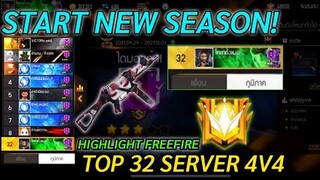 FREE FIRE สเต็ปนักแข่ง! TOP32 ของเซิฟ! เริ่มต้นใหม่ SEASON 4V4 เพขรตัดเพชร! ตึงต่อตึง!