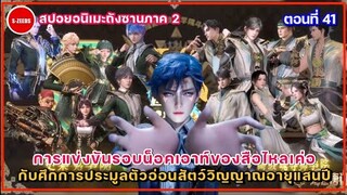 สปอยถังซานภาค 2 ตอนที่ 41 | การแข่งขันรอบ 16 ทีมสุดท้าย กับศึกการประมูลตัวอ่อนสัตว์วิญญาณ 100,000 ปี