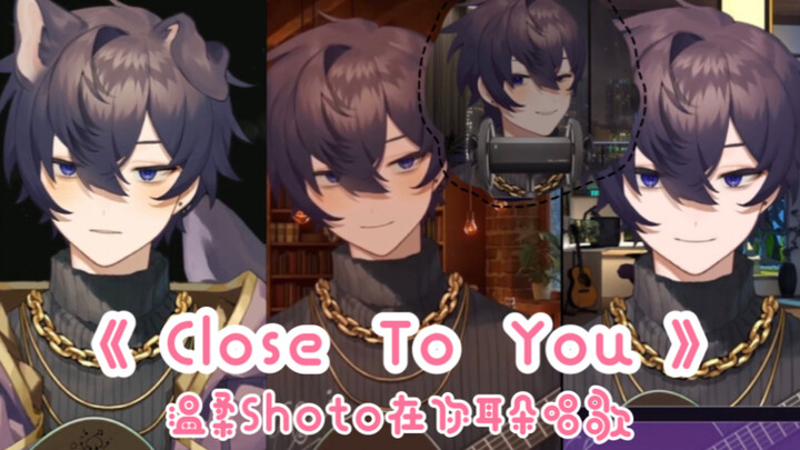 【Shoto/双语熟歌】《Close To You》双声道重混响！有种在你耳边温柔轻声唱的感觉～