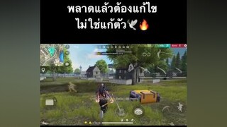 อย่าหยุดที่จะพัฒนาตัวเอง😾 FREEFIRE ขึ้นฟีดหน่อย tiktok อย่าปิดการมองเห็นผม