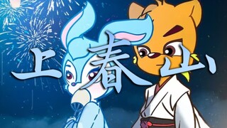 虹猫蓝兔也要⚡上春山⚡