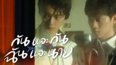 EP.4 กันและกันฉันและนาย