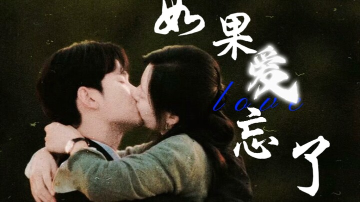 全体起立，战歌起！！！｜如果爱忘了•眼泪女王【金智媛&金秀贤】