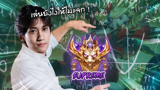 RoV : สอนเล่น Capheny ในแรงค์ Supreme เล่นยังไงให้ไม่เป็นภาระทีม !