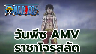 ฉันคือราชาโจรสลัด | มิกซ์ อีดิท | วันพีซ AMV