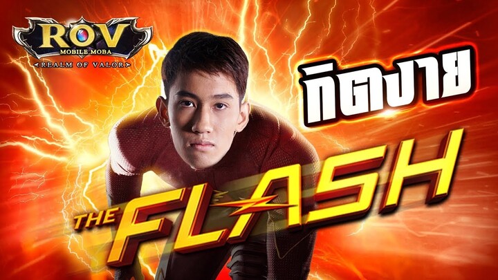 กิตงาย The FLASH เร็ว แรง ทะลุป้อม !