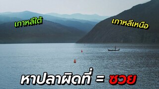 สปอยหนัง | เมื่อเรือของชาวเกาหลีเหนือ ลอยเข้าไปในเขตแดนของเกาหลีใต้ !!