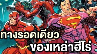 แผนวายร้ายระดับจักรวาลคือทางรอดเดียวของเหล่าฮีโร่Justice League No Justice Part 2- Comic World Story