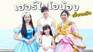 เบื้องหลัง เฮอร์ไมโอน้อง (Hermionong) - อูน [Cover MV] By น้องวีว่า พี่วาวาว | WiwaWawow TV