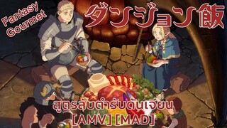 สูตรลับตำรับดันเจียน - Dungeon Meshi (Delicious) [AMV] [MAD]