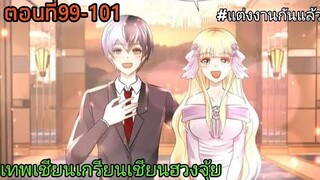 อ่านมังงะ|☯️เทพเชียนเกรียนเชียนฮวงจุ้ย☯️| ตอนที่99-101 {อ่านมังงะจีน}