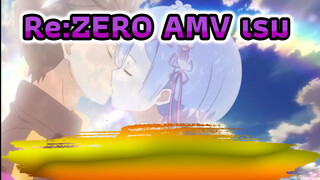 [Re:ZERO รีเซทชีวิต ฝ่าวิกฤตต่างโลก / AMV]
ภาวนาขอให้ตื่นมาเจอเรมในทุกๆ เช้า