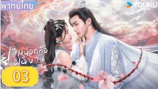 ยามดอกท้อผลิบาน ตอนที่ 3