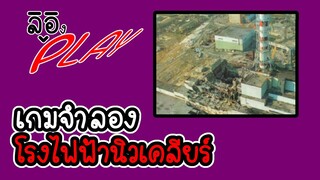 Nuclear inc 2 - เกมจำลองโรงไฟฟ้านิวเคลียร์ [CatZGamer] [ลอง Play]