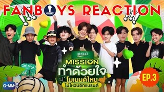 Fanboys Reaction I โมเมนต์ไหนไม่ไหวบอกแบรนด์ EP.3