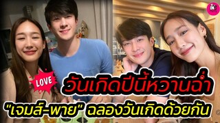 วันเกิดปีนี้หวานฉ่ำ "เจมส์ มาร์-พาย รินรดา" ฉลองวันเกิดด้วยกัน #เจมส์พาย