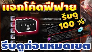 แจกโค้ดฟีฟายล่าสุด!2020 ฟรีๆ💯 ด่วน! มีสิทธิได้ทุกคน! โค้ดฟรีลุ้นตั๋วสกินปืน!! รีบเลยพลาดไม่ได้✅