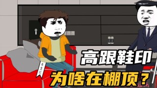 高跟鞋印为啥在车棚顶？