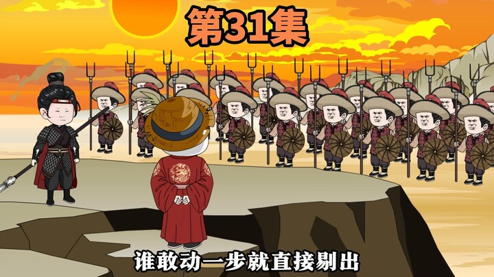 第31集：秋高马肥，打草谷去也