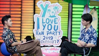 คริส - สิงโต รู้จักมากแค่ไหน | Y I LOVE YOU FAN PARTY 2019 ติดเกาะฮา Y