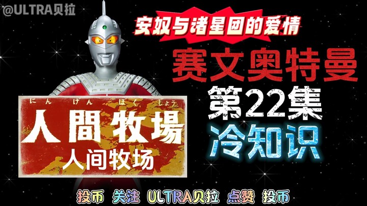 赛文奥特曼第22集的冷知识