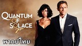 007 พยัคฆ์ร้ายทวงแค้นระห่ำโลก 2️⃣0️⃣0️⃣8️⃣ Quantum of Solace / ภาค.22